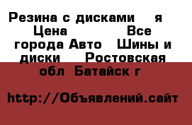 Резина с дисками 14 я  › Цена ­ 17 000 - Все города Авто » Шины и диски   . Ростовская обл.,Батайск г.